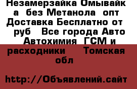 Незамерзайка(Омывайк¬а) без Метанола! опт Доставка Бесплатно от 90 руб - Все города Авто » Автохимия, ГСМ и расходники   . Томская обл.